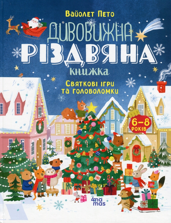 Бумажная книга «Дивовижна різдвяна книжка: святкові ігри та головоломки. 6–8 років», автор Вайолет Пето - фото №1