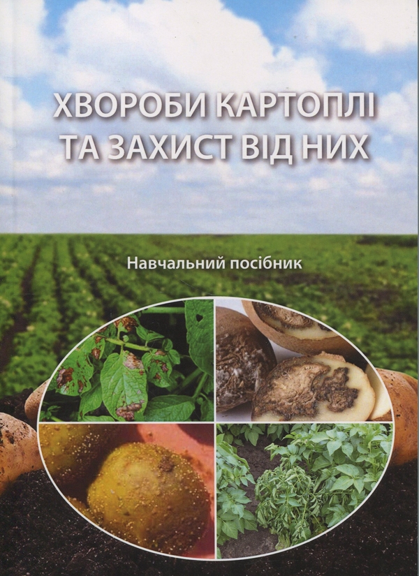 Бумажная книга «Хвороби картоплі та захист від них», авторов В. Положенец, Сергей Станкевич, Татьяна Рожкова - фото №1