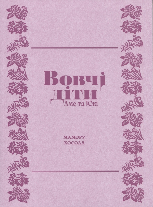 Бумажная книга «Вовчі діти Аме та Юкі», автор Мамору Хосода - фото №1
