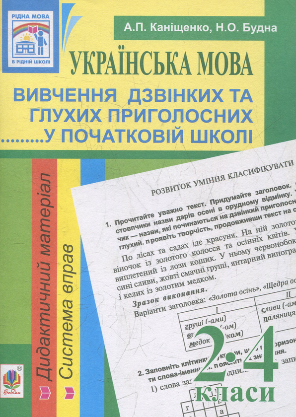 Книга Українська мова. Вивчення дзвінких та глухих...
