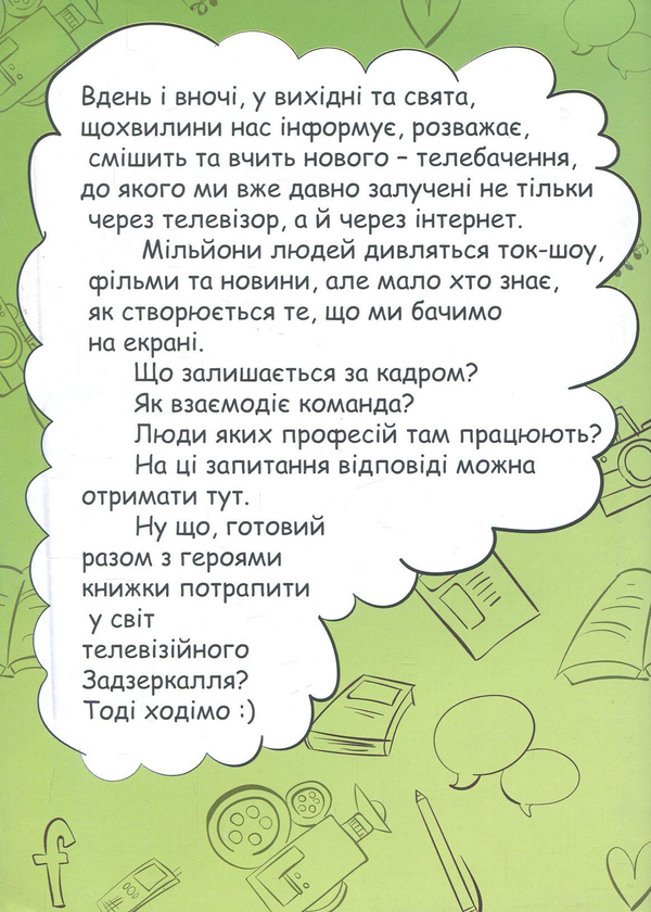 Бумажная книга «Подорож у телевізійне Задзеркалля» - фото №1