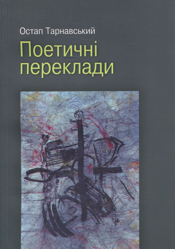 Бумажная книга «Остап Тарнавський. Поетичні переклади» - фото №1