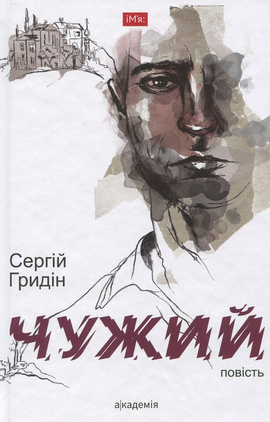 Бумажная книга «Чужий», автор Сергей Гридин - фото №1