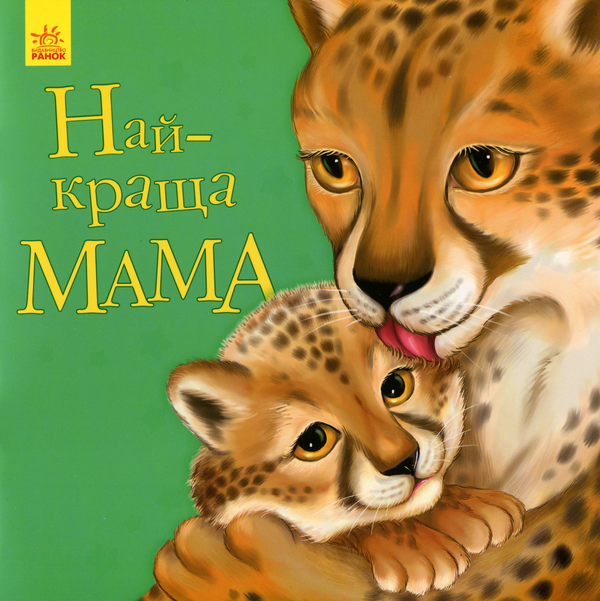 Книга Улюбленому малюкові. Найкраща мама