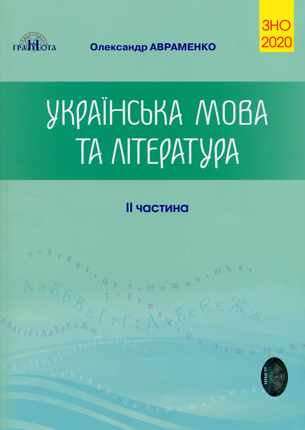 Бумажная книга «Українська мова та література. Збірник завдань в тестовій формі. ЗНО 2020. 2 частина», автор Александр Авраменко - фото №1