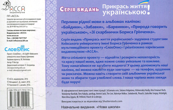 Бумажная книга «Природа говорить українською. Перлини рідної мови в наліпках» - фото №1