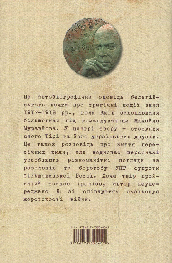Бумажная книга «Проїздом у Києві», автор Марсель Тири - фото №1