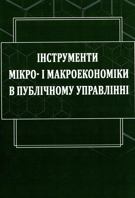 [object Object] «Інструменти мікро- і макроекономіки в публічному управлінні», авторів Євген Ходаківський, Валентина Якобчук, І. Литвинчук - фото №1