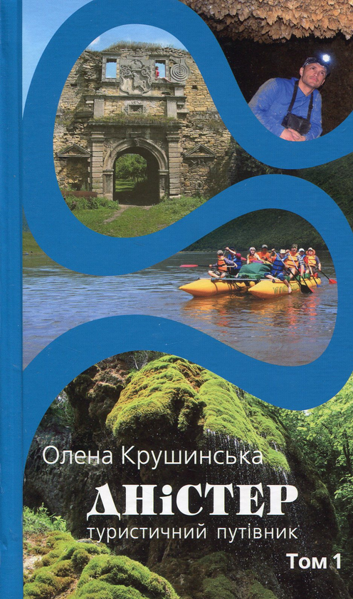 Книга Дністер. Туристичний путівник. У 2 томах. Том...