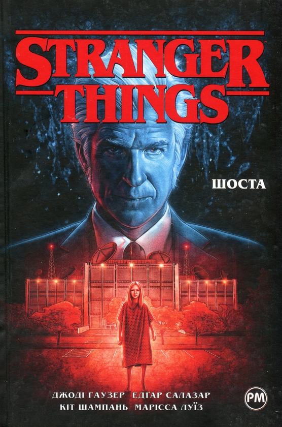Паперова книга «Stranger Things. Книга 2. Шоста», автор Джоді Гаузер - фото №1