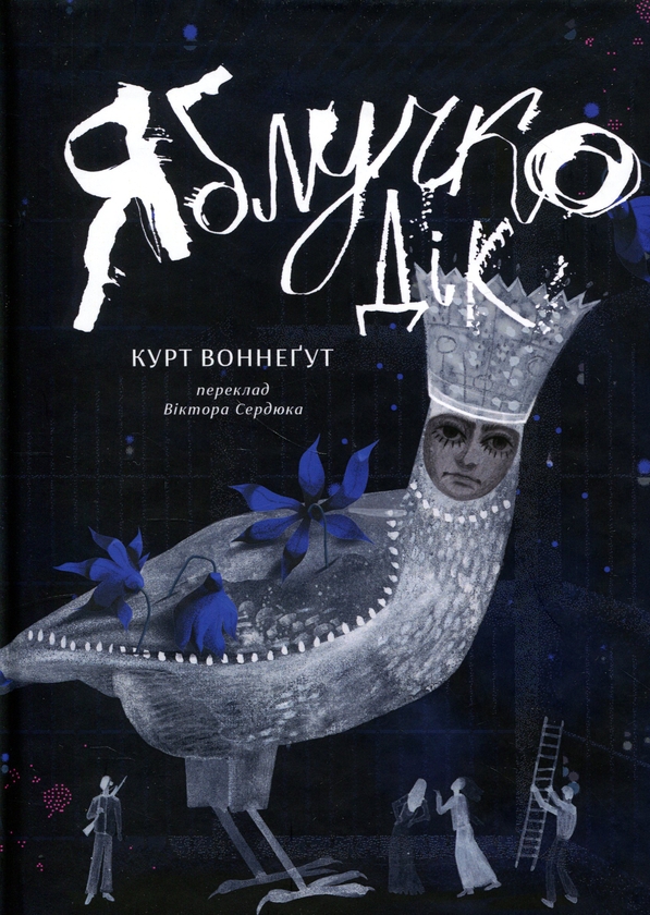 Бумажная книга «Яблучко Дік», автор Курт Воннегут - фото №1
