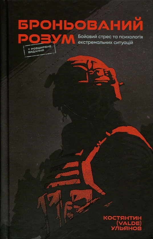 Бумажная книга «Броньований розум», автор Константин (Valde) Ульянов - фото №1