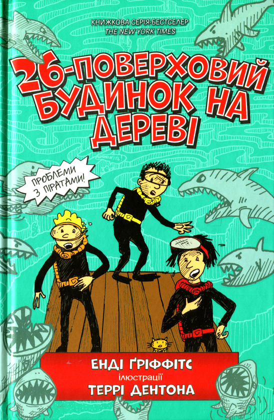 Бумажная книга «Веселі історії для дітей (комплект із 5 книг)», авторов Энди Гриффитс, Памела Бутчарт - фото №1
