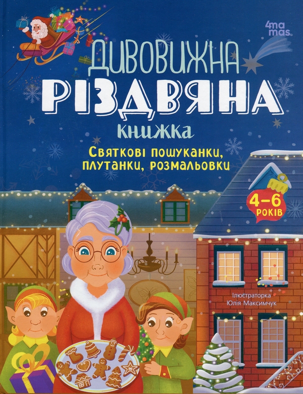 Бумажная книга «Дивовижна різдвяна книжка: святкові пошуканки, плутанки, розмальовки. 4–6 років», автор Юлия Бардакова - фото №1