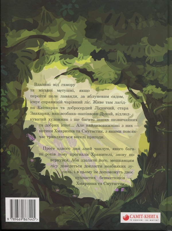 Бумажная книга «Хранителі чарівного лісу», автор Леся Соняшна - фото №1