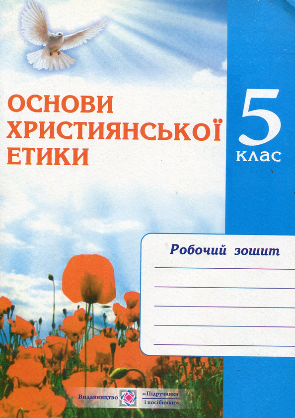 [object Object] «Основи християнської етики. Зошит для 5 класу», автор Олександра Шумська - фото №1