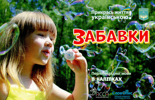 Книга Забавки. Перлини рідної мови в наліпках