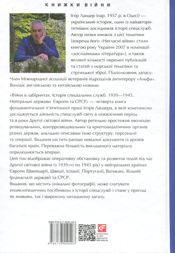 Бумажная книга «Війни в лабіринтах. Історія спеціальних служб. Книга 4. 1939—1945. Нейтральні держави Європи та СРСР», автор Игорь Ландер - фото №1