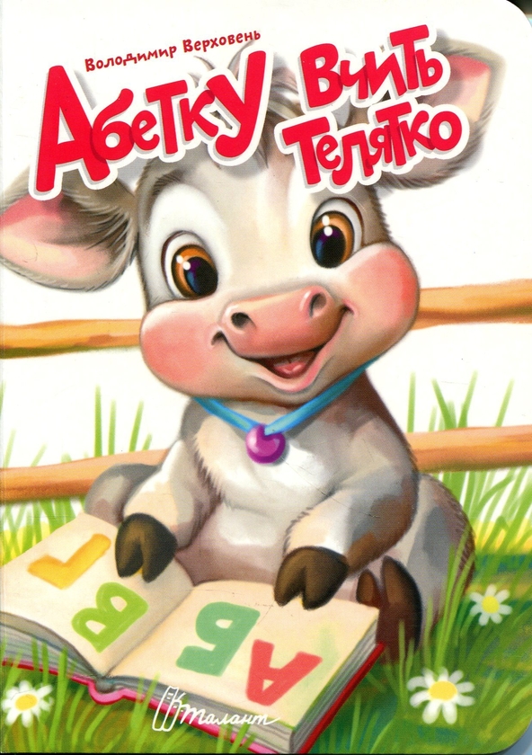 Бумажная книга «Абетку вчить телятко », автор Владимир Верховень - фото №1