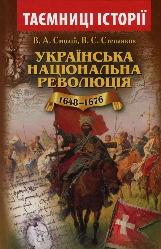 Бумажная книга «Українська національна революція 1648-1676 років», авторов Валерий Смолий, Валерий Степанков - фото №1