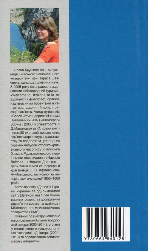 Бумажная книга «Дністер. Туристичний путівник. У 2 томах. Том 1. Від витоків до гирла Збруча», автор Елена Крушинская - фото №1