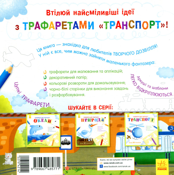 Паперова книга «Книга з трафаретами. Транспорт» - фото №1