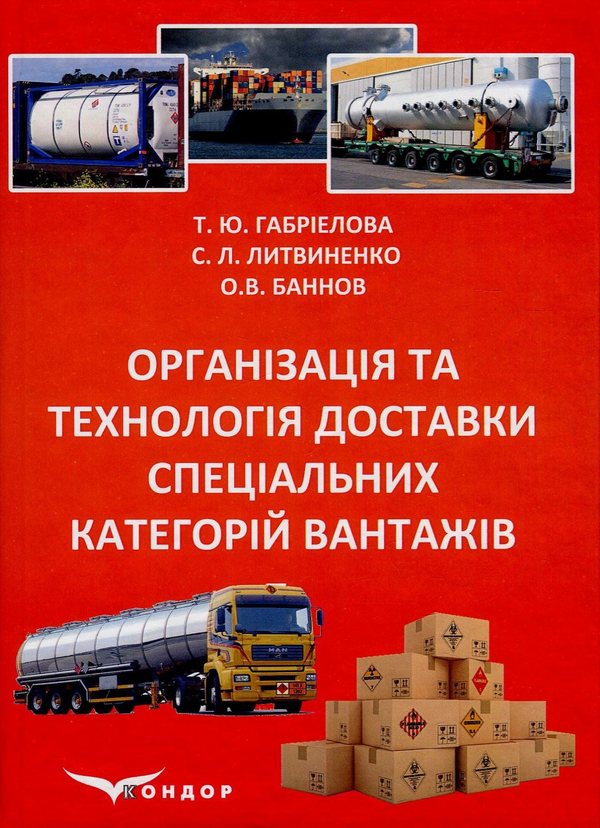 Книга Організація та технологія доставки спеціальних...