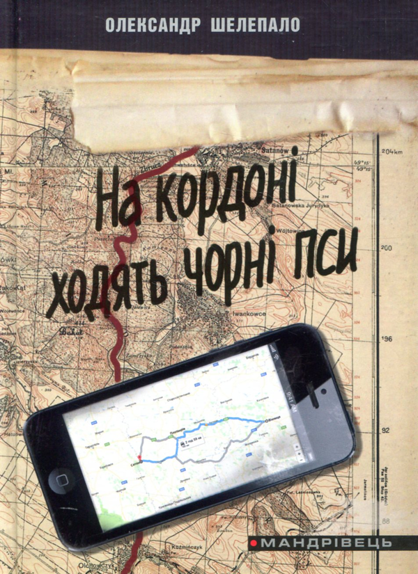 Бумажная книга «На кордоні ходять чорні пси», автор Александр Шелепало - фото №1