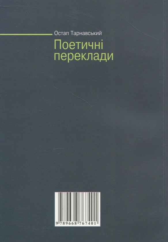 Бумажная книга «Остап Тарнавський. Поетичні переклади» - фото №1
