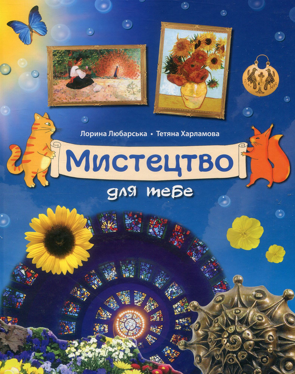 Бумажная книга «Мистецтво для тебе», авторов Татьяна Харламова, Лорина Любарская - фото №1