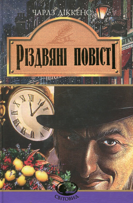 Бумажная книга «Різдвяні повісті», автор Чарльз Диккенс - фото №1