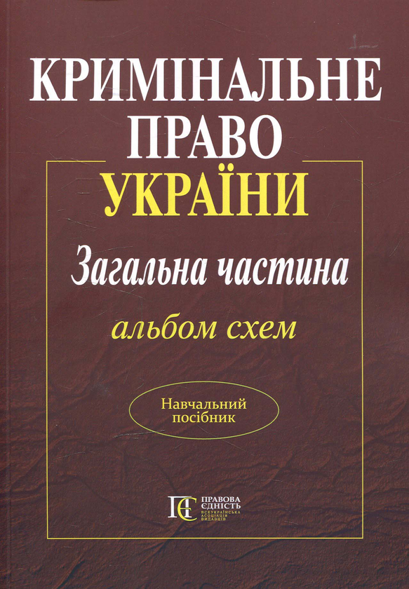 Бумажная книга «Кримінальне право України. Загальна частина. Альбом схем » - фото №1