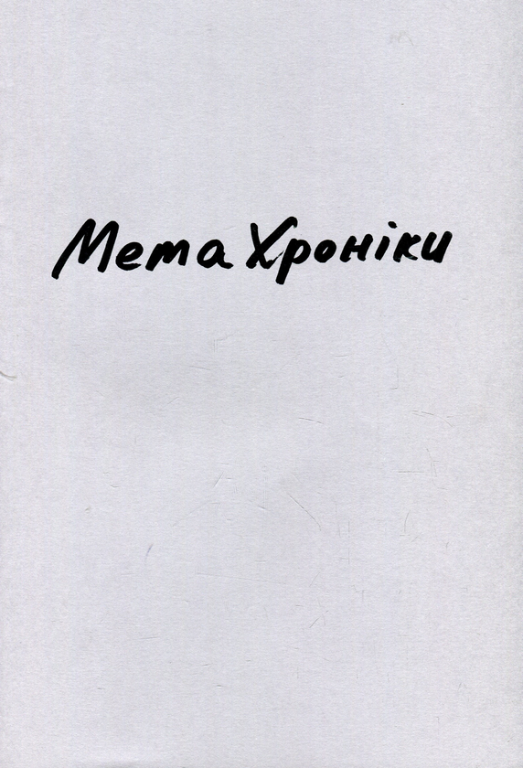 Метахроніки