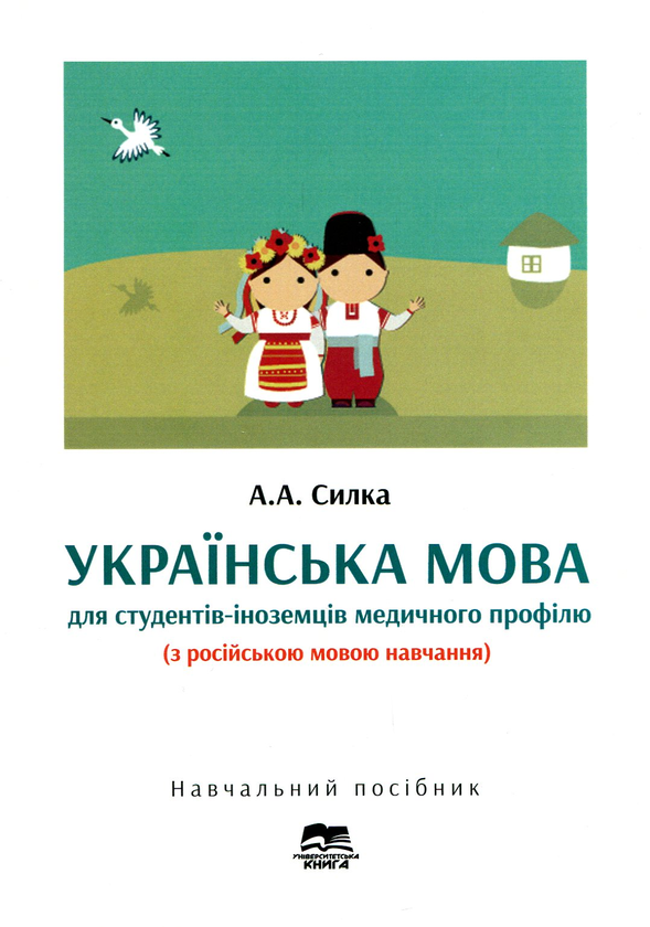 Книга Українська мова для студентів-іноземців медичного...