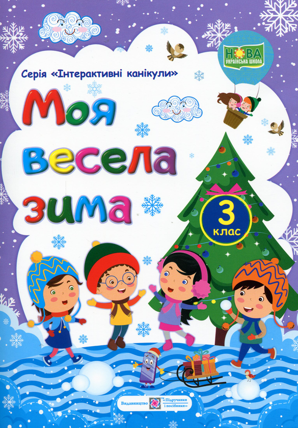 Книга Моя весела зима. Зошит для 3 класу