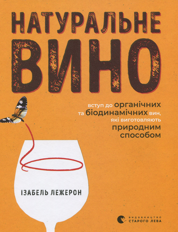 Paper book «Natural Wine: Introduction to Organic and Biodynamic Wines Made Naturally», author Изабель Лежерон / Ізабель Лежерон /  - фото №1