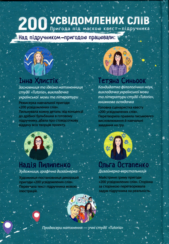 Бумажная книга «200 усвідомлених слів. Пригода під маскою квест-підручника», авторов Татьяна Синьоок, Инна Хлыстик - фото №1
