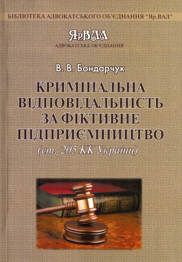 Книга Кримінальна відповідальність за фіктивне підприємництво