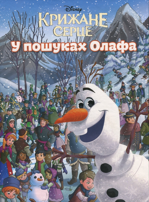 Паперова книга «Крижане серце. У пошуках Олафа» - фото №1