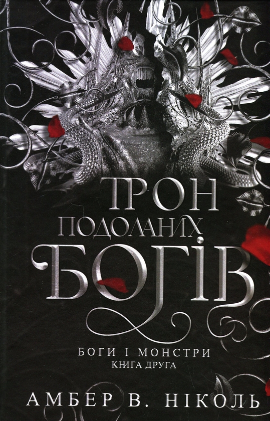 Бумажная книга «Боги і монстри. Книга 2. Трон подоланих богів», автор Амбер В. Николь - фото №1