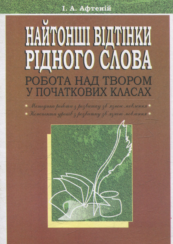 Книга Найтонші відтінки рідного слова. Робота над твором...