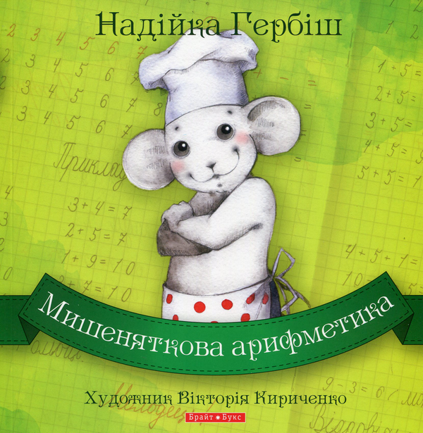Книга Мишеняткова арифметика