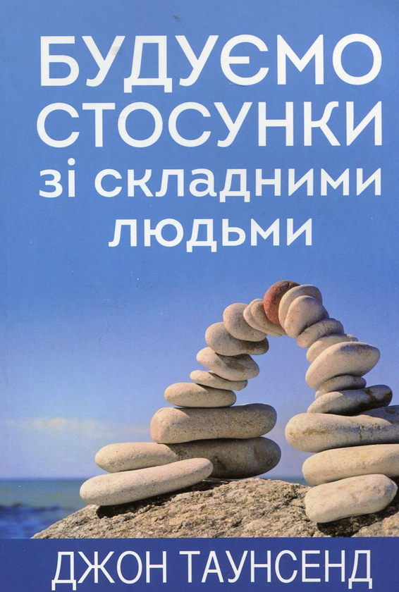 Бумажная книга «Будуємо стосунки зі складними людьми», автор Джон Товнсенд - фото №1