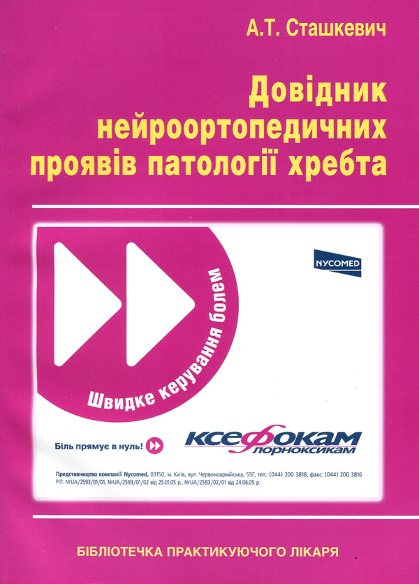 [object Object] «Довідник нейроортопедичних проявів патології хребта», автор Анатолий Сташкевич - фото №2 - миниатюра