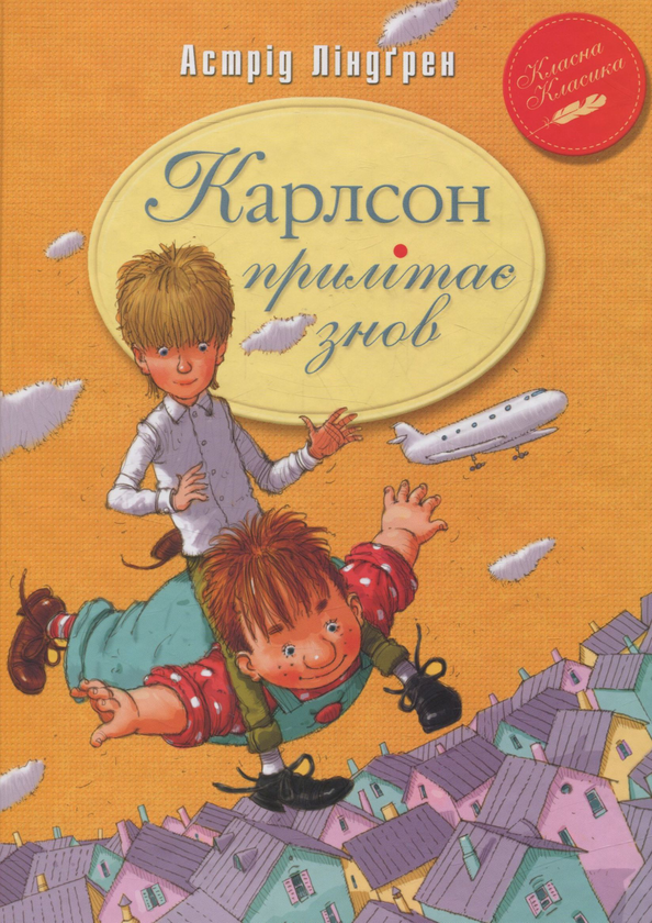 Бумажная книга «Карлсон прилітає знов. Книга друга», автор Астрид Линдгрен - фото №1