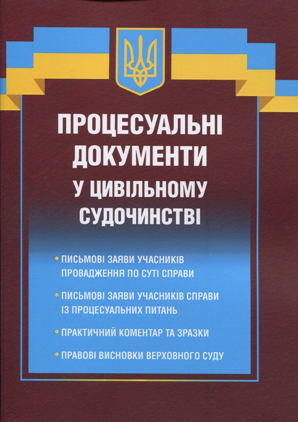 Книга Процесуальні документи у цивільному судочинстві