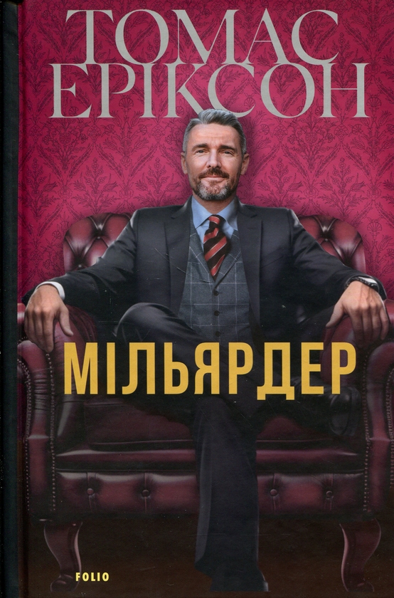 Бумажная книга «Мільярдер», автор Томас Эриксон - фото №1