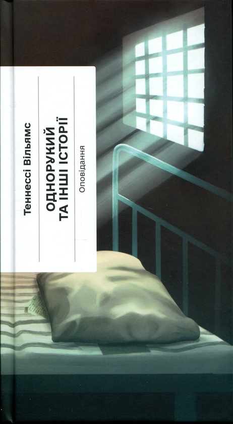 Бумажная книга «Однорукий та інші історії», автор Теннесси Уильямс - фото №1