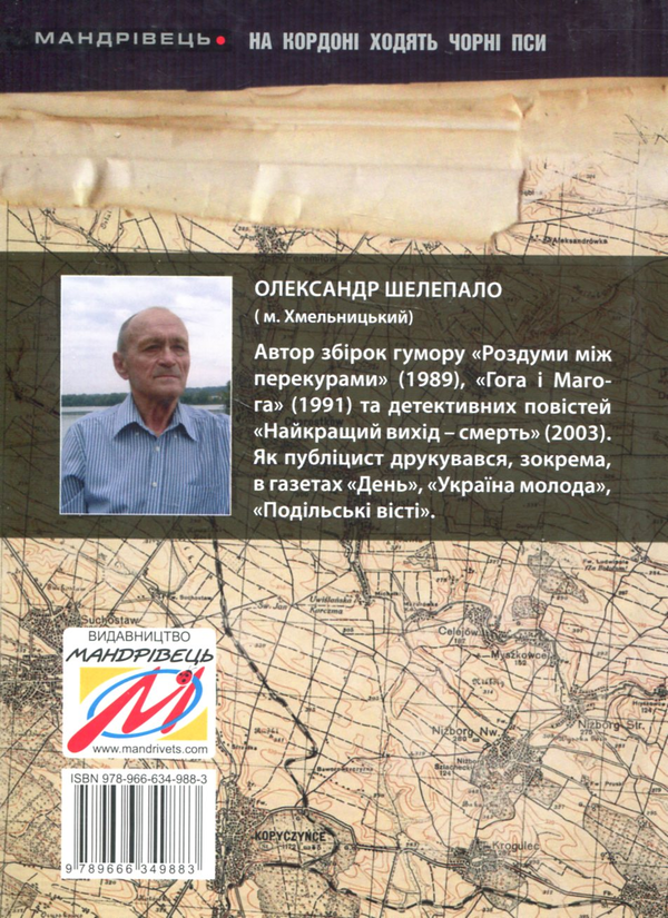 Бумажная книга «На кордоні ходять чорні пси», автор Александр Шелепало - фото №1