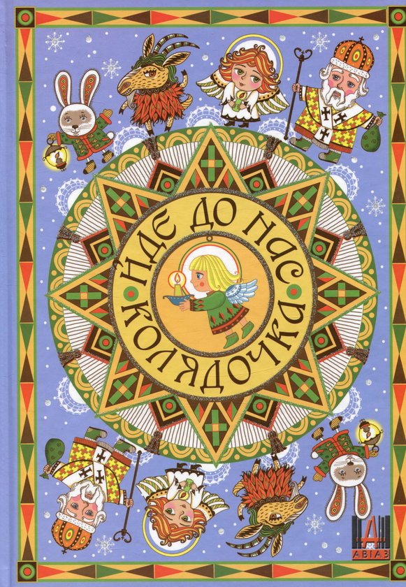 Бумажная книга «Йде до нас колядочка» - фото №1